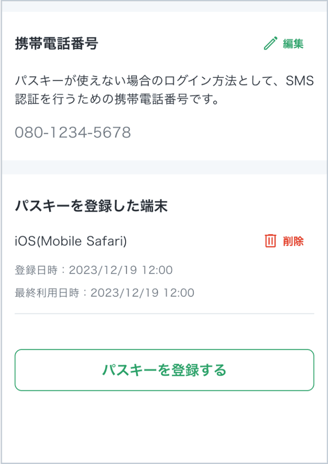 パスキーの削除手順 - 4