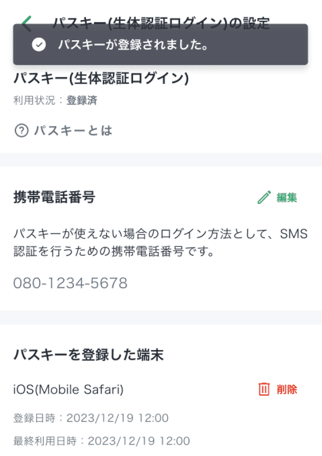 パスキーの設定手順 - 8